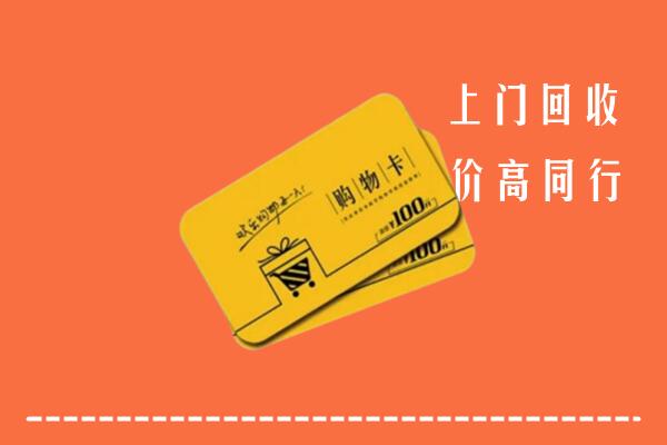聊城回收购物卡